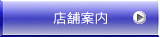 店舗案内