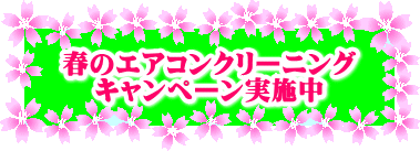 春のエアコンクリーニング キャンペーン実施中