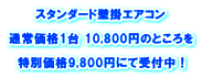 スタンダード壁掛エアコン 通常価格1台 10,800円のところを 特別価格9,800円にて受付中！