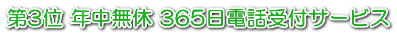 第3位 年中無休 365日電話受付サービス