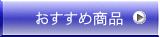 おすすめ商品