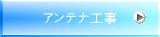 アンテナ工事