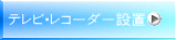テレビ・レコーダー設置