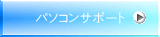 パソコンサポート