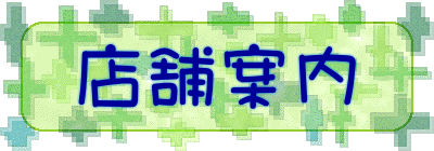 店舗案内