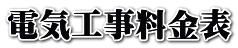 電気工事料金表
