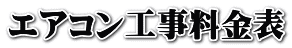 エアコン工事料金表