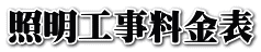 照明工事料金表