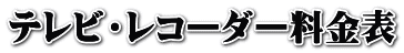 テレビ・レコーダー料金表