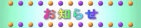 お知らせ 