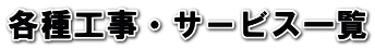 各種工事・サービス一覧 