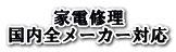 家電修理 国内全メーカー対応
