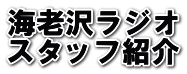 海老沢ラジオ スタッフ紹介