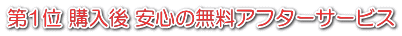 第1位 購入後 安心の無料アフターサービス