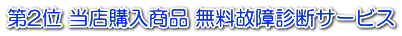 第2位 当店購入商品 無料故障診断サービス