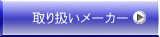 取り扱いメーカー