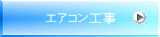 エアコン工事