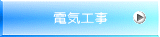 電気工事