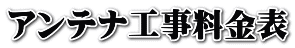 アンテナ工事料金表