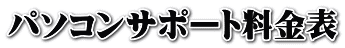 パソコンサポート料金表